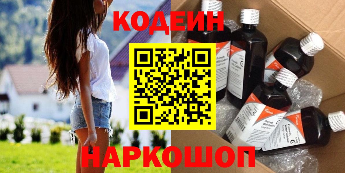 Белгород  Codein Purple Drank  Кодеиновый сироп Lean напиток Lean (лин)  Вход с VPN 